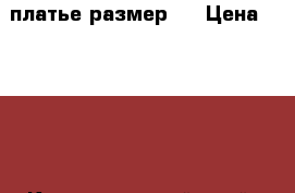 платье размер s › Цена ­ 2 000 - Краснодарский край, Славянский р-н Одежда, обувь и аксессуары » Женская одежда и обувь   . Краснодарский край